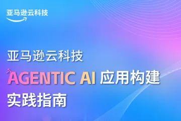亚马逊云科技：2025年AgenticAI应用构建实践指南