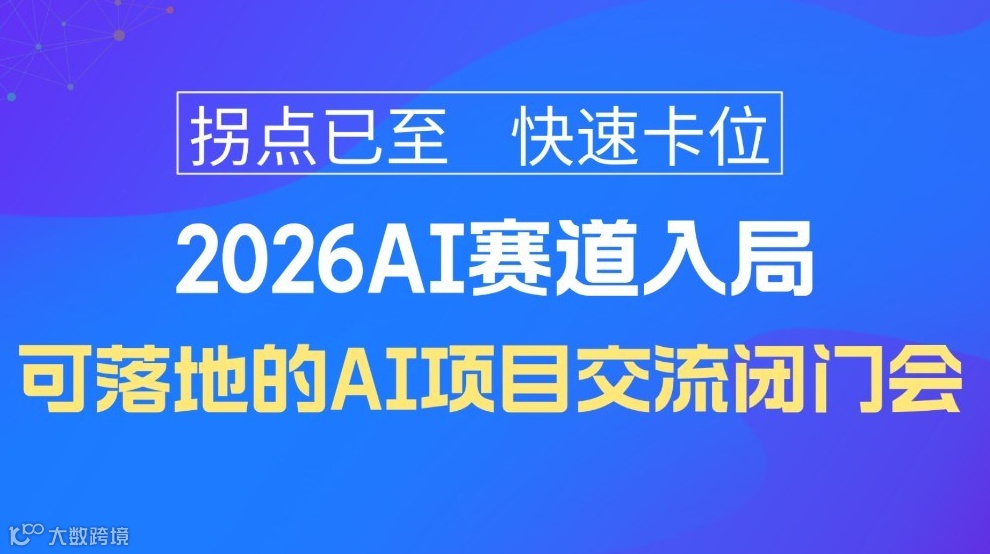 2026AI賽道入局：可落地的AI項目閉門會【昆明】