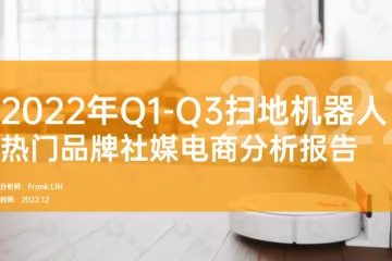 果集2022年Q1-Q3扫地机器人热门品牌社媒电商分析报告35页