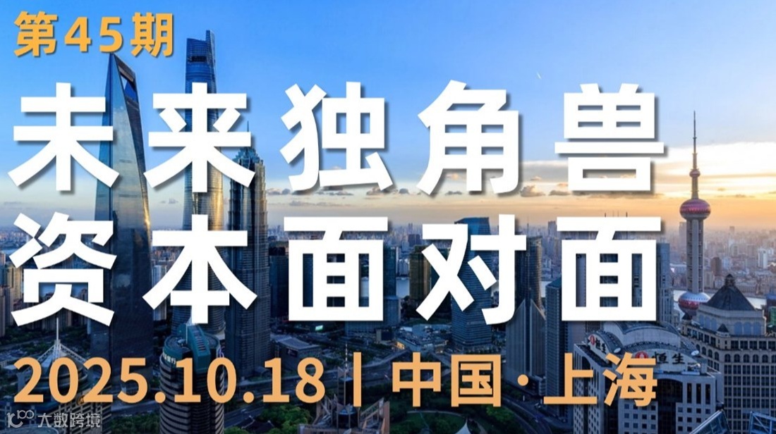 未来独角兽 资本面对面峰会