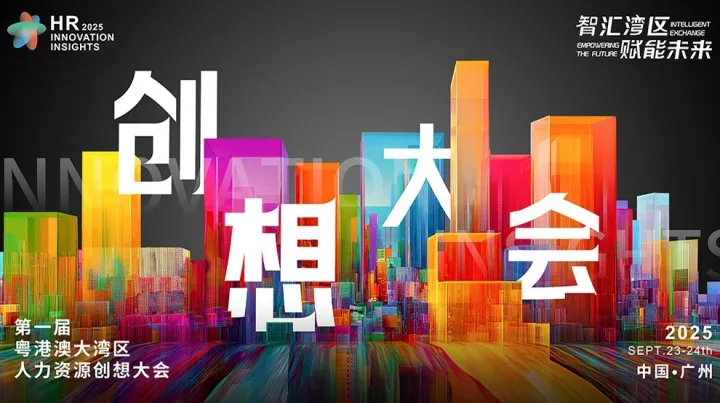 第一届粤港澳大<em>湾</em>区人力资源创想大会