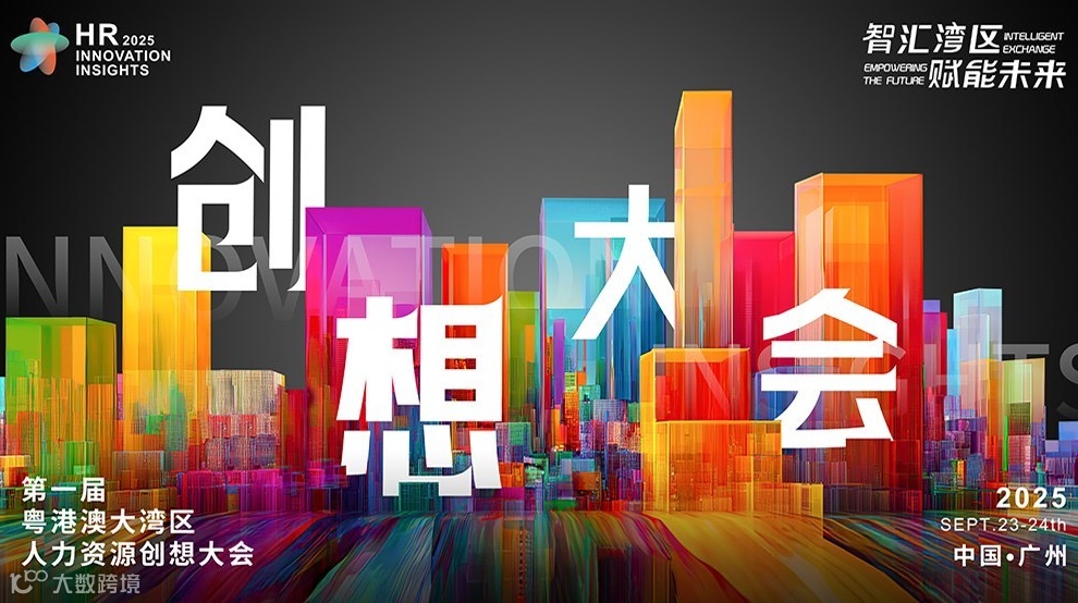 第一届粤港澳大湾区人力资源创想大会