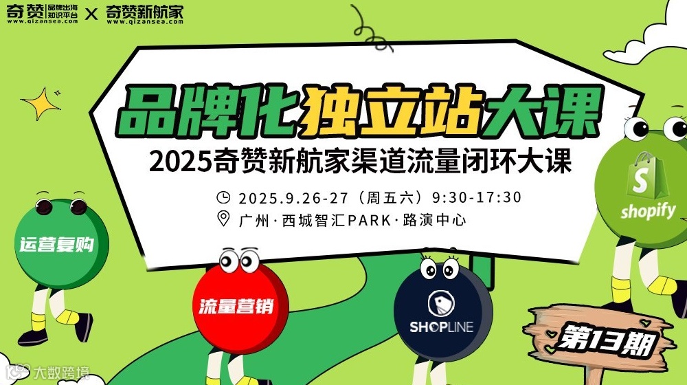 品牌化独立站流量大课｜2025奇赞新航家渠道流量闭环大课-第13期·广州站