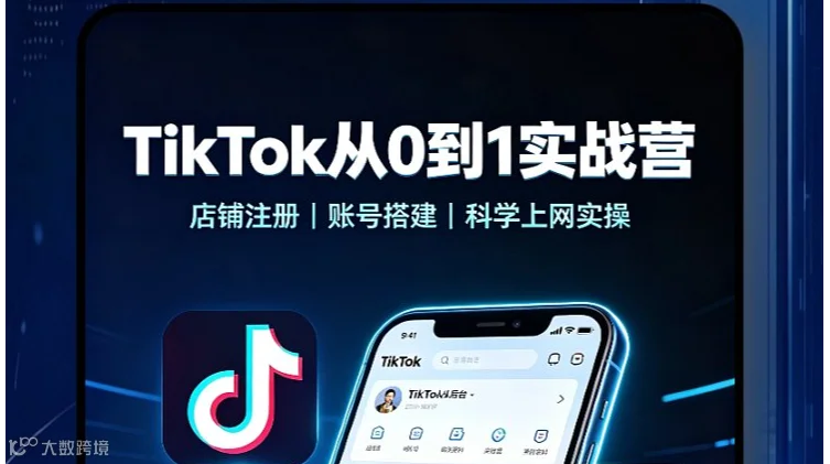 TikTok跨境出海店铺入驻