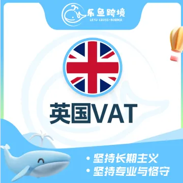 乐鱼跨境-英国VAT