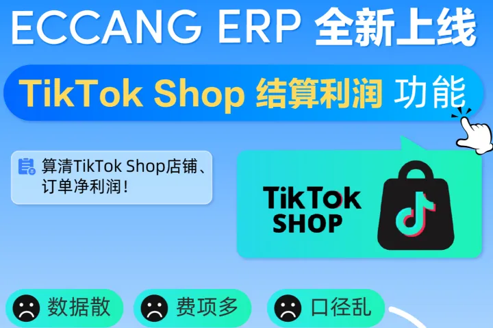 易仓ERP上线TikTok Shop结算利润功能，帮卖家算清超过55项费用