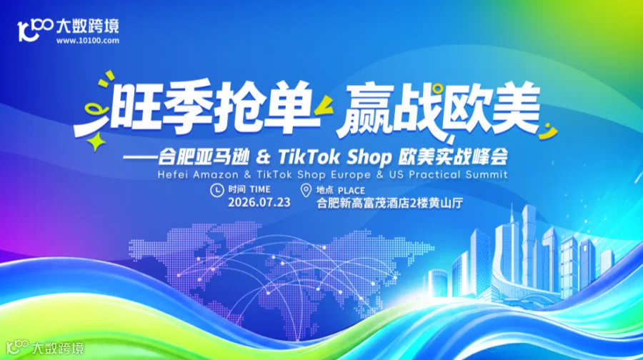 旺季抢单 赢战欧美——合肥亚马逊 & TikTok Shop 欧美实战峰会
