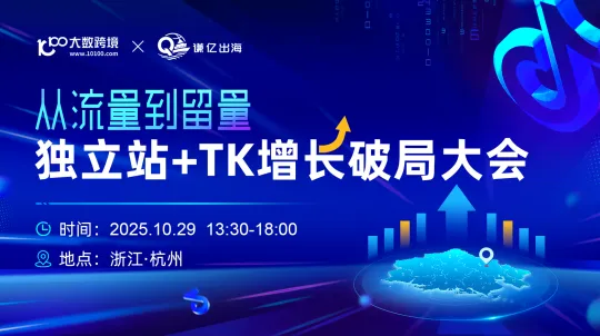 從流量到留量——獨立站+TK增長破局大會