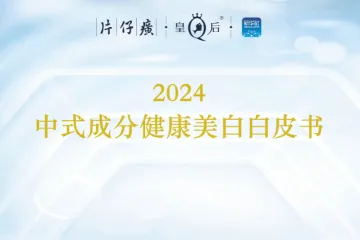 片仔癀中国经济信息社2024中式成分健康美白白皮书65页
