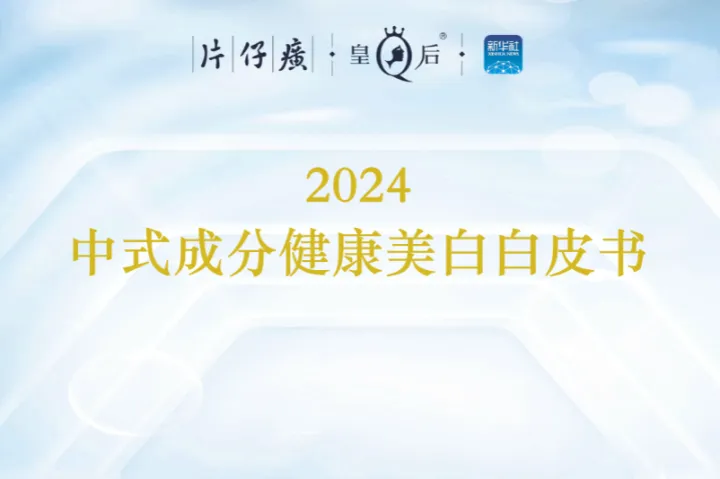 片仔癀中国经济信息社2024中式成分健康美白白皮书65页