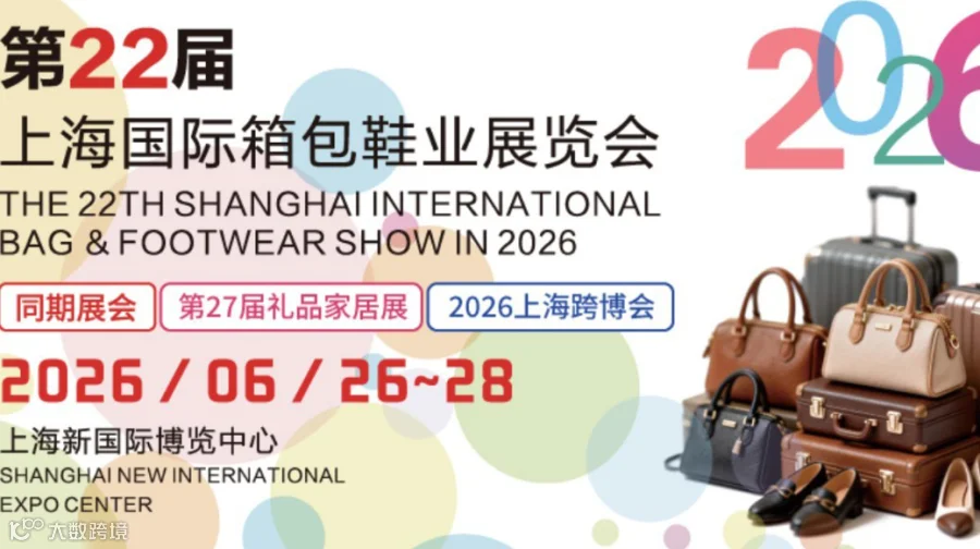 2026上海国际箱包鞋业展
