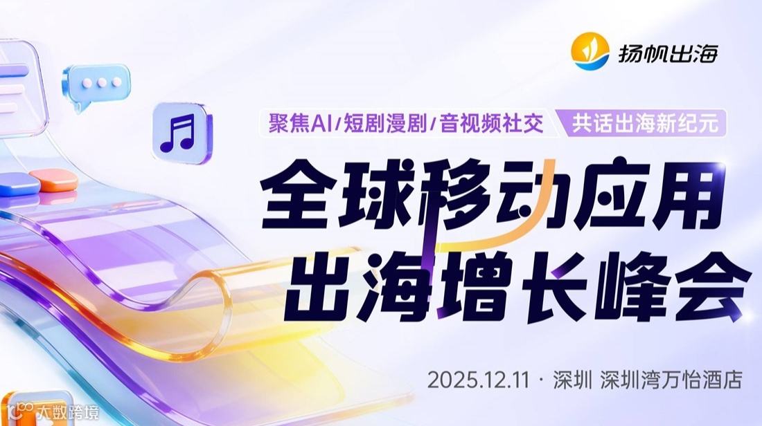 全球移动应用出海增长峰会