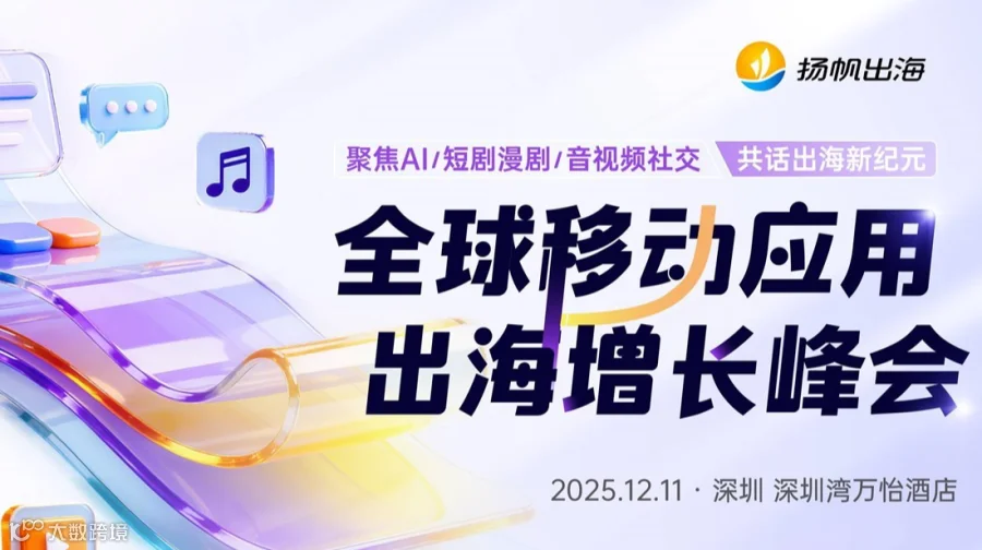 全球移动应用出海增长峰会