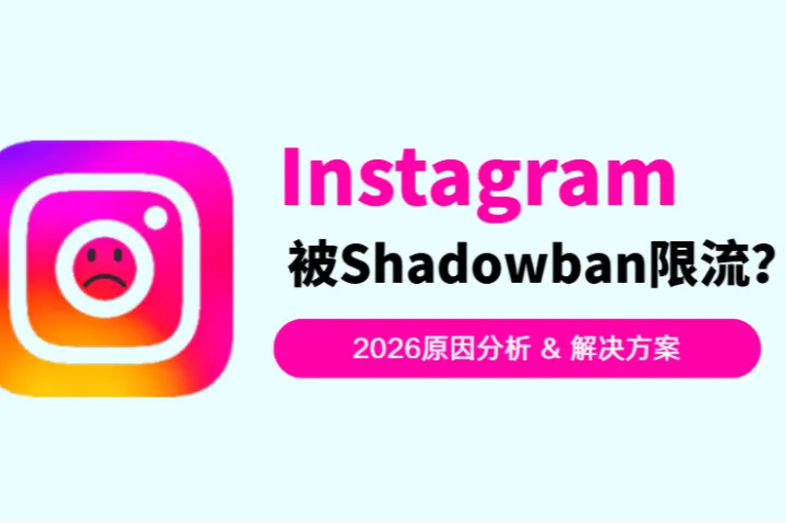 Instagram被shadowban限流？如何快速恢复流量？2026最新触发原因+有效解决方法