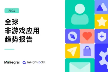 2026全球非游戏应用趋势报告