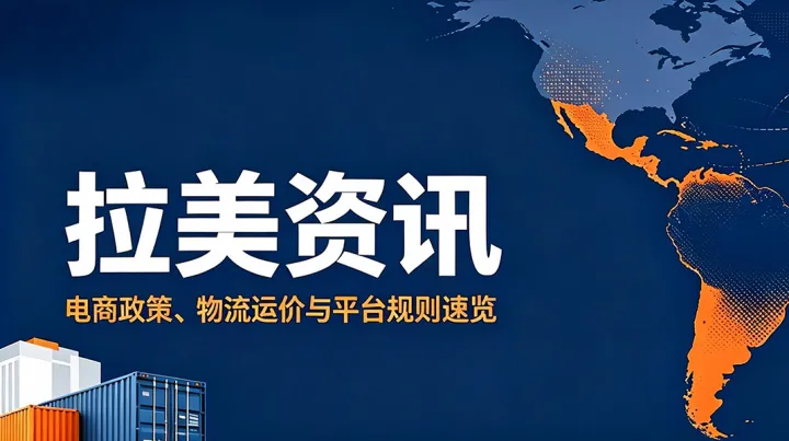 速卖通登顶巴西第一！拉美航线运价走高；平台规则密集更新