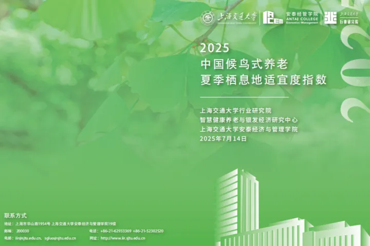 上海交通大学：2025中国候鸟式养老<em>夏季</em>栖息地适宜度指数报告