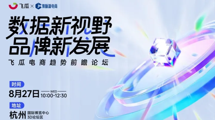 飞瓜电商<em>趋势</em>前瞻论坛