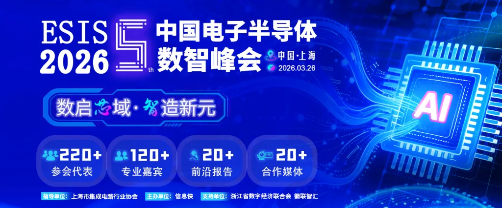ESIS 2026第五届中国电子半导体数智峰会