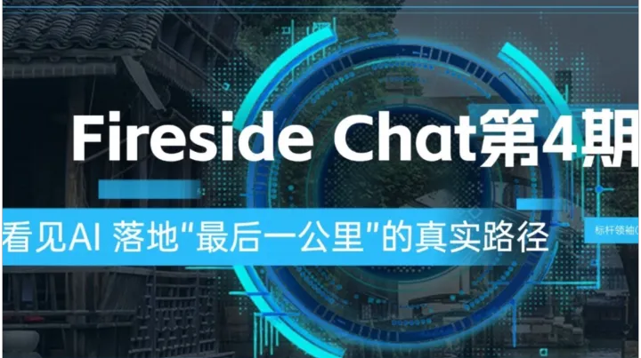 AI Fireside Chat第4期：《看见AI 落地“最后一公里（FDE）”的真实路径》标杆领袖