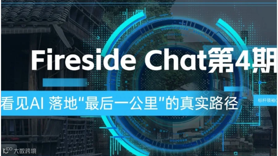AI Fireside Chat第4期：《看见AI 落地“最后一公里（FDE）”的真实路径》标杆领袖