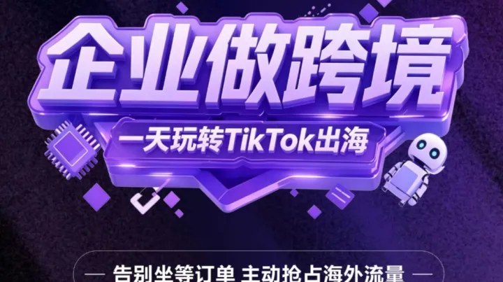 6月13日开课！工厂做跨境，一天玩转 TikTok 出海｜告别坐等订单 主动抢占海外流量