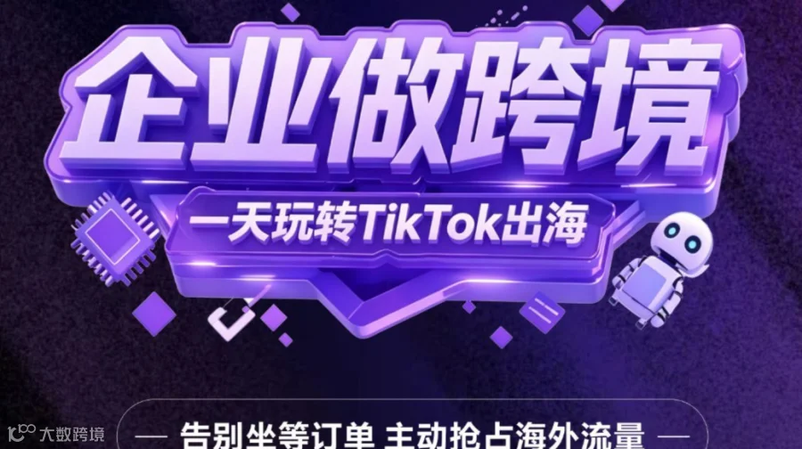 6月13日开课！工厂做跨境，一天玩转 TikTok 出海｜告别坐等订单 主动抢占海外流量