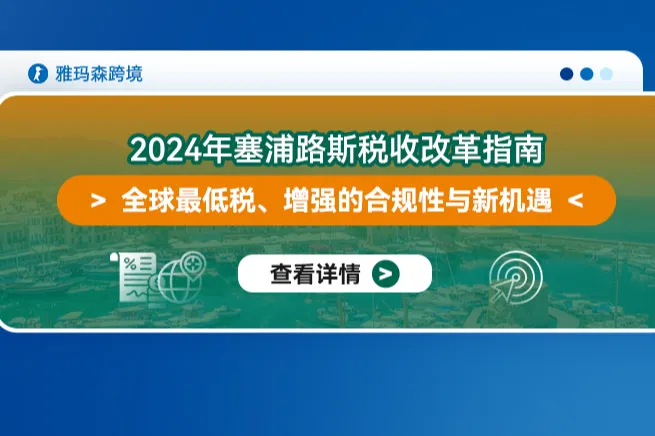 2024年塞浦路斯税收改革指南：全球最低税、增强的合规性与新机遇