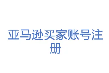 亚马逊买家账号注册