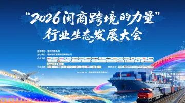 “2026闽商跨境的力量”行业生态发展大会