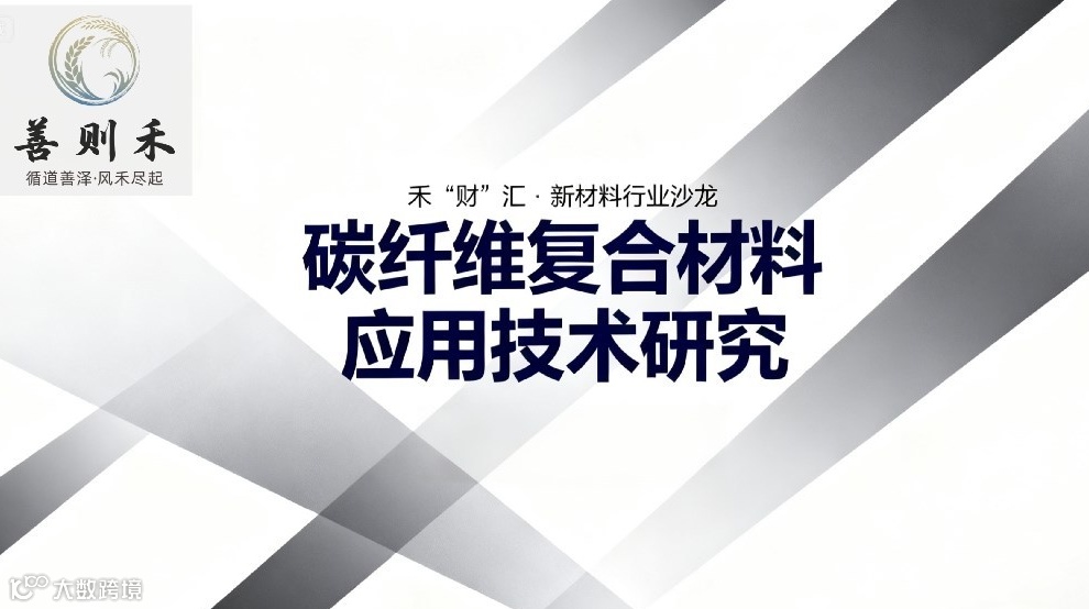 禾“财”汇 · 新材料行业沙龙