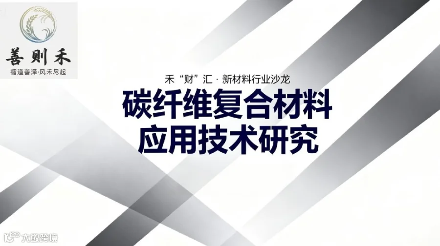 禾“财”汇 · 新材料行业沙龙