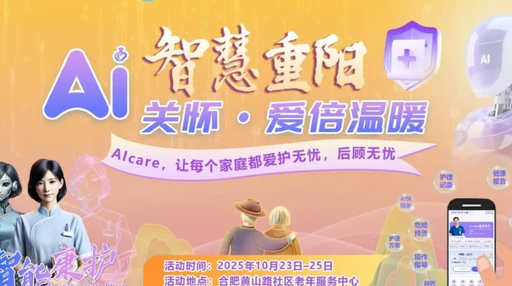 智慧重阳·AI关怀 爱倍温暖 —— AIcare·爱护无忧 × <em>黄山</em>路社区 智慧康养体验日