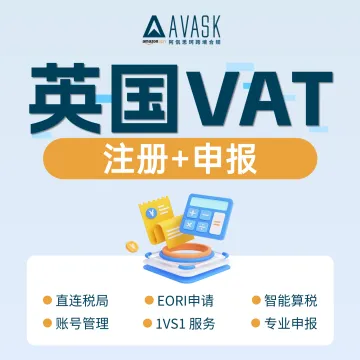 【AVASK 阿佤思珂】英国VAT 注册+申报
