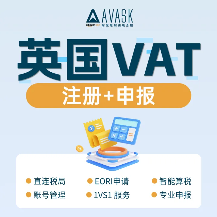 【AVASK 阿佤思珂】英国VAT 注册+申报