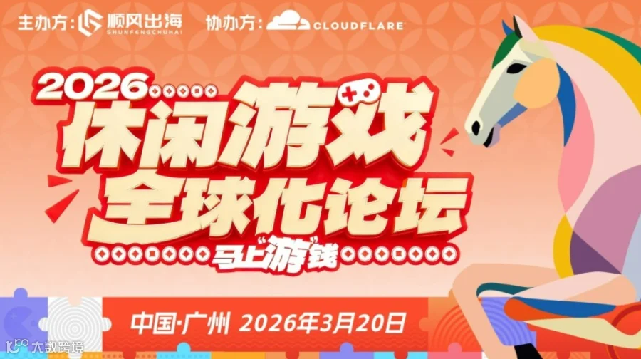 2026休闲游戏全球化论坛