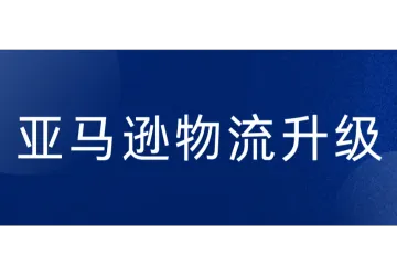 FBA爆仓缓解？亚马逊物流升级，25%库存效率增长！