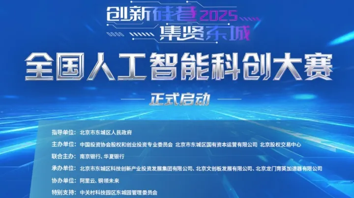 欢迎报名 | 2025“创新硅巷 • 集贤东城”全国人工智能<em>科</em>创大赛
