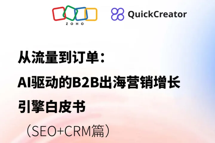 ZOHO:2025从流量到订单AI驱动的B2B出海营销增长引擎白皮书