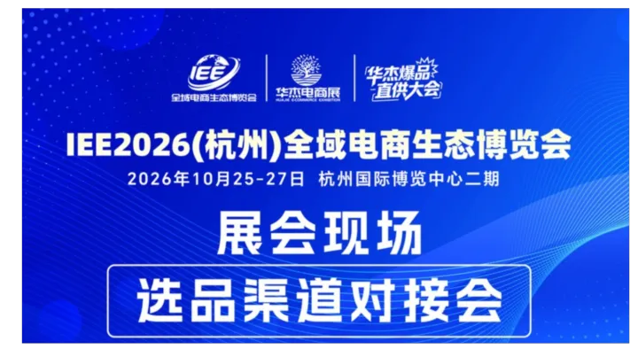 IEE 2026(杭州)全域电商生态博览会线下展会现场选品渠道对接会入场门票