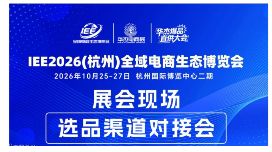IEE 2026(杭州)全域电商生态博览会线下展会现场选品渠道对接会入场门票