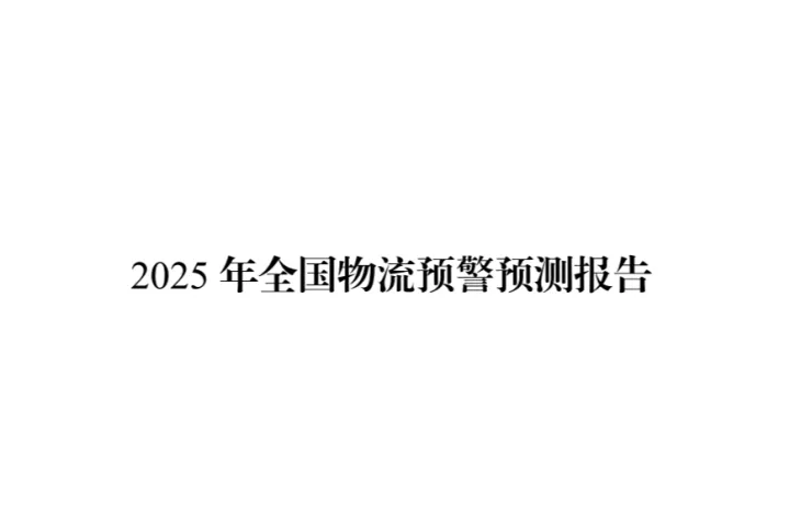 中國物流信息中心：2025年全國物流預警預測報告（23頁）