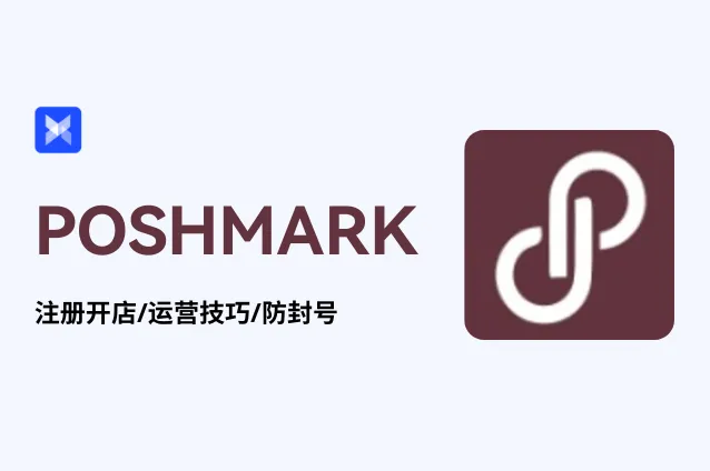 POSHMARK操作指南｜北美版闲鱼！北美最大的二手交易电商平台注册、运营、防封全攻略