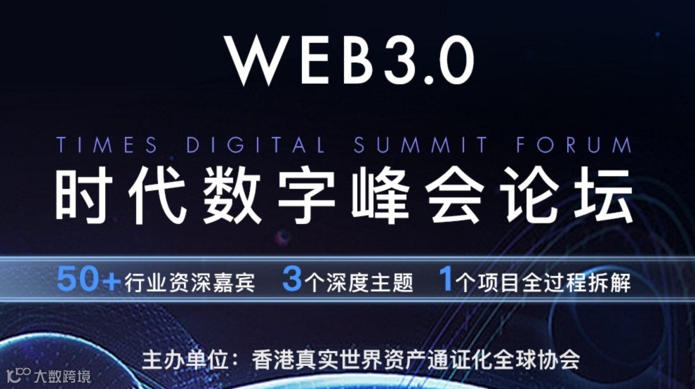 Web3.0 时代数字峰会论坛