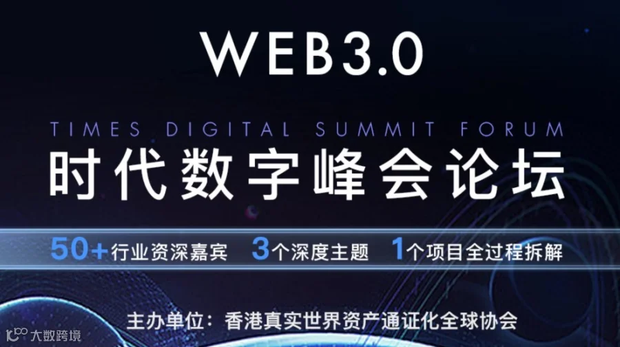 Web3.0 时代数字峰会论坛