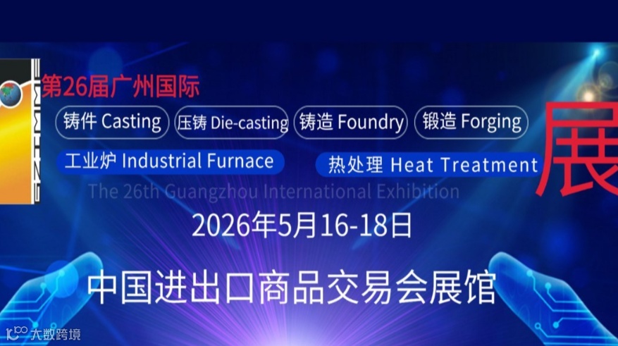 2026广州国际铸件、压铸、铸造、锻造、工业炉及热处理展