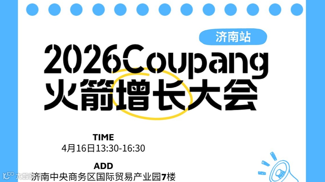 2026 Coupang 火箭增长大会●济南站