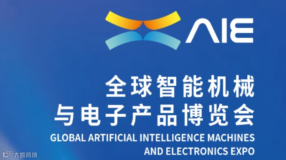首届AIE全球智能机械与电子产品博览会