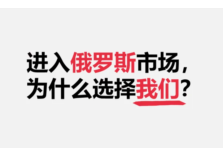 为什么选择鹅贸网帮助您进入俄罗斯市场？