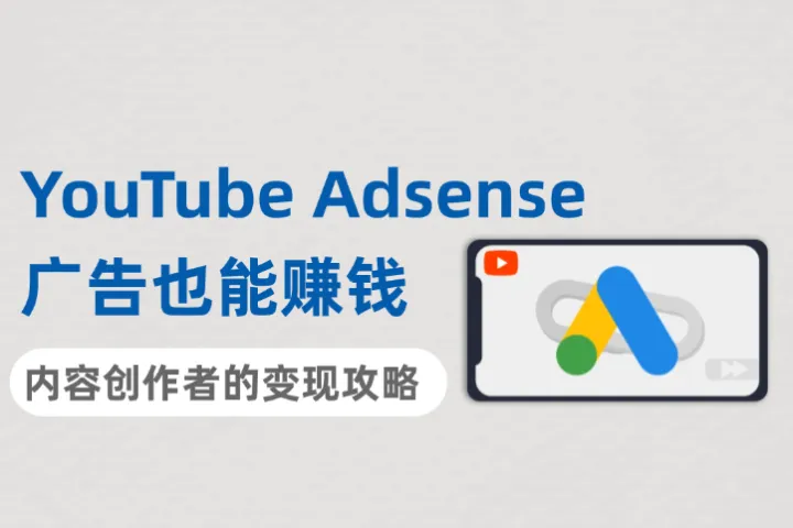 YouTube Adsense广告也能赚钱？内容创作者的变现全攻略